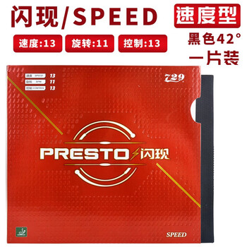 友谊729闪现乒乓球拍胶皮反胶套胶涩性快攻弧圈型乒乓海绵胶套速度
