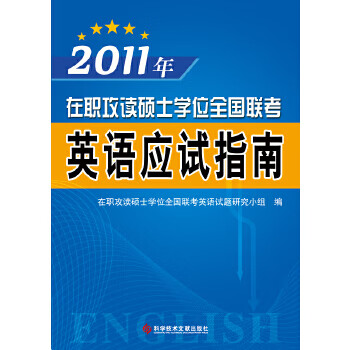 2011年在职攻读硕士学位全国联考——英语应试指南 在职攻读硕士学位全国联考英语试题研究小组 科技文