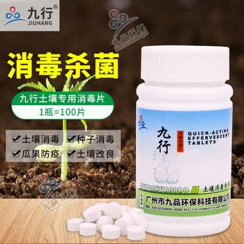 九行种植土壤消毒片浇灌用水种子消毒液通用植物药剂兰花药防黑斑枯萎病杀菌剂1瓶 图片价格品牌报价 京东