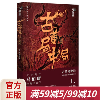 古董局中局1 佛头奇案 文字鬼才马伯庸经典代表作品 随书赠送书签 明信片 百科全书式的冒险原著小说