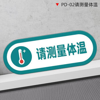 标识牌防疫情日期告示标示签贴纸酒店学校幼儿园食堂餐pd02请测量体温