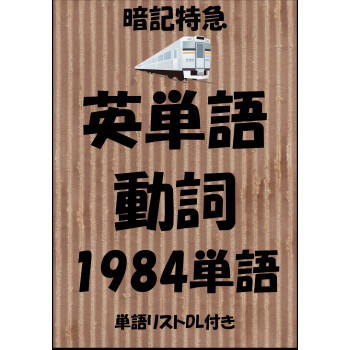 英単語 動詞 暗記特急 中学英語から大学受験 Toeic ビジネスまで 単語リストdl付き Sam Tanaka 电子书下载 在线阅读 内容简介 评论 京东电子书频道