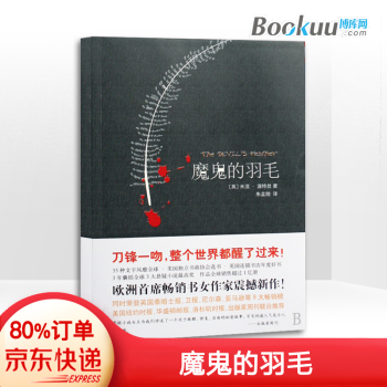 魔鬼的羽毛 英 米涅 渥特丝 译者 朱孟勋 摘要书评试读 京东图书