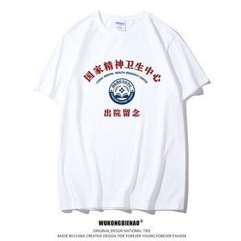 缘笛精神病出院留念衣服文字国家精神卫生中心t恤短袖体恤白色t神经