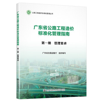 广东省公路工程造价标准化管理指南   第一分册   管理要求