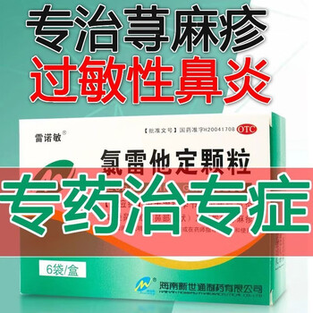 儿童成人口服抗过敏药季节性过敏性鼻炎鼻痒鼻塞荨麻疹风团皮肤瘙痒la
