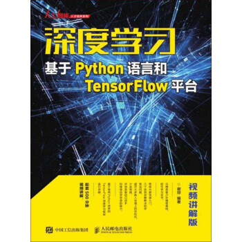 深度学习：基于Python语言和TensorFlow平台（视频讲解版）pdf/doc/txt格式电子书下载