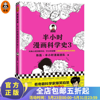 【现货包邮】半小时漫画科学史系列 读客官方正版图书 二混子陈磊著 百科科普书籍 读客 半小时漫画科学史3