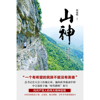 山神 何建明 电子书下载 在线阅读 内容简介 评论 京东电子书频道