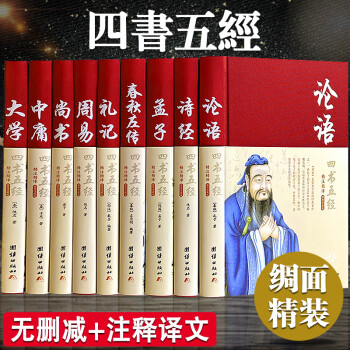 四書五經全套正版論語易經全書周易道德經原文文學大學中庸孔子孟子