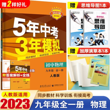 【科目自选】2023版5年中考3年模拟九年级上册语文数学英语物理化学政治历史53初中同步教材练习册初三五年中考三年模拟曲一线 23 物理 全一册 人教..._五年级学习资料