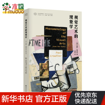 视觉艺术的现象学 当代学术棱镜译丛 视觉文化与艺术史系列 保罗 克劳瑟 艺术理论