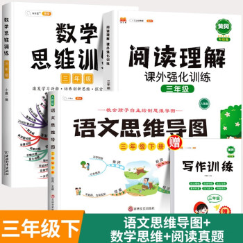 数学思维训练三年级全一册通用版黄冈口算题应用题强化训练人教版上册下册 小学生举一反三奥数思维训练专项练习 【阅读思维】数学思维+阅读理..._三年级学习资料