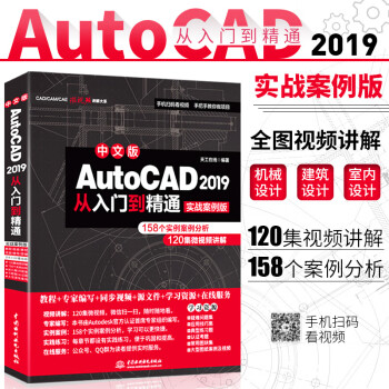 cad教程书籍中文版AutoCAD2019从入门到精通实战案例cad教材自学版