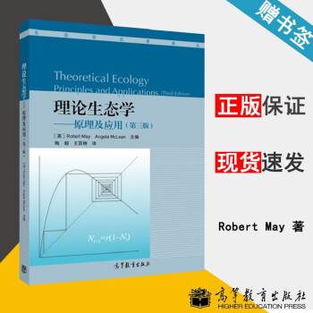 包邮 理论生态学 原理及应用 第三版 梅 麦克莱恩 生态学名著译丛 高等教育出版社