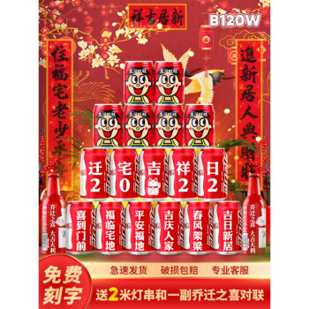 新房入宅儀式佈置裝飾用品大全 【w款可樂啤酒 旺仔】19罐( 對聯燈串)