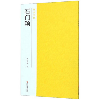 石门颂/南山法帖