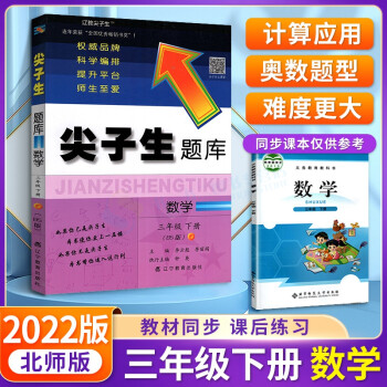 【官方正版】2022春 尖子生题库数学三年级下册北师版 (BS版)_三年级学习资料