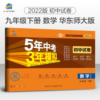 曲一线 53初中同步试卷 数学 九年级下册 华东师大版 5年中考3年模拟2022版五三