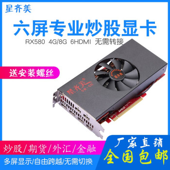 星齐美 RX580 8G 6HDMI 原生HDMI 多屏显卡直出接口4K高清显示 RX580 8G 6HDMI 4G