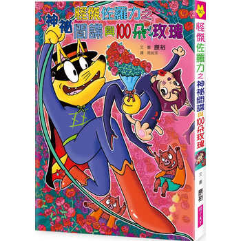 预售 原裕怪杰佐罗力50神秘间谍与100朵玫瑰子天下