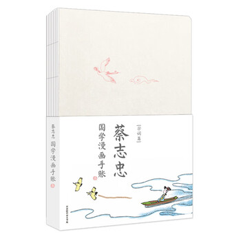 【全新正版】蔡志忠宋词手账本