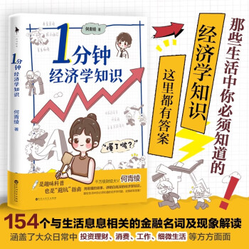 《1分钟经济学知识》 千万级财经科普达人何青绫的首部轻科普作品 是趣味科普，也是避坑指南