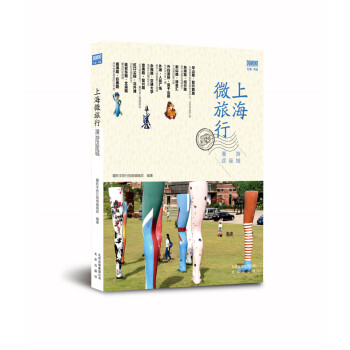 上海微旅行-漫游这座城 旅游/地图 藏羚羊旅行指南编辑部 北京出版社 9787200122237 txt格式下载