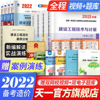 【专业自选】备考2022一级造价工程师2021教材真题土建安装交通运输水利水电工程注册造价师自选 安装(4教材+4真题+赠品)