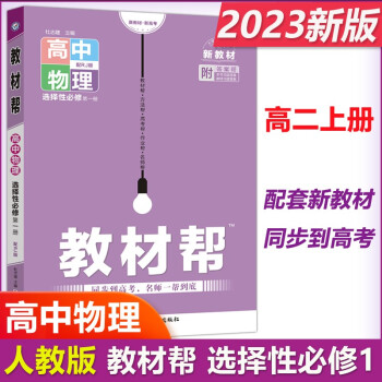 2023新教材版教材帮高中物理选择性必修第一册人教版天星教育高二上册同步教材讲解辅导书教材帮高二