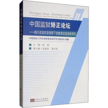 中国监狱矫正论坛——践行改造宗旨视野下教育改造创新研究