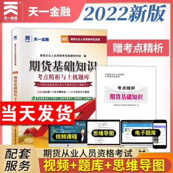 天一2022期货从业资格考试 期货基础知识历年真题试卷