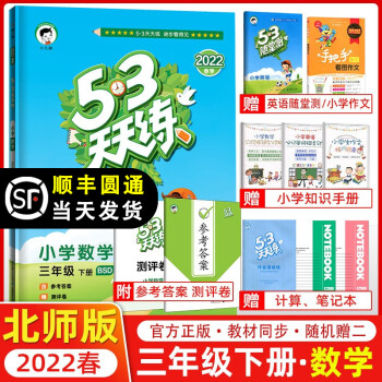 2022春新版 53天天练三年级数学下册北师大版BSD版 五三天天练小学数学三年级下册课本五三同步练习册作业本测试卷