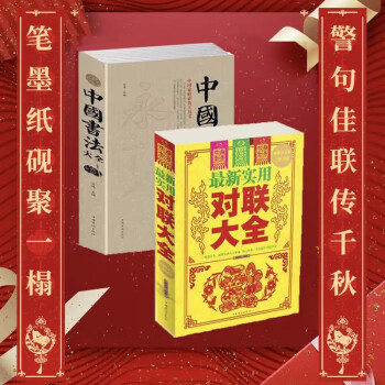 全2册 名家名作中华对联大全集+书法大全正版书籍 全新实用对联大全中国书法大全 中国对联入门实用书籍