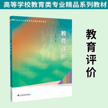 高等学校教育类专业精品系列教材【可选单本】教育教学理念 小学教育研究方法与课程教学 中小学教师学习和参考书籍 教育评价