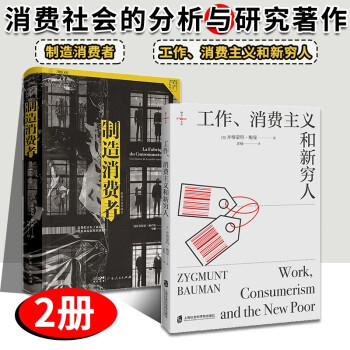 2册  制造消费者 消费主义全球史+工作消费主义和新穷人 消费社会研究 消费者行为学心理学 资本经济解释 金融类经济学书