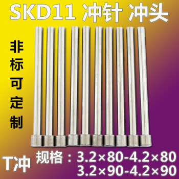 红拓白钢高速钢SKD11冲针3.2-4.2*80*90 冲头镶针冲针非标定做SKH51 3.2*80（10支）