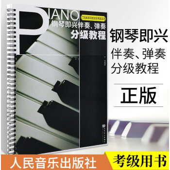 【】钢琴即兴伴奏弹奏分级教程广东省音乐家协会考级丛书人民音乐出版社 辛笛编 钢琴即兴伴奏基础