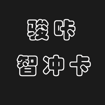 俊网智充峻卡智冲骏官方卡密网智充骏充智网冲卡10/30/50/100自动 俊