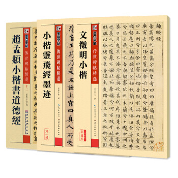 墨点字帖：传世碑帖文徵明小楷+赵孟頫小楷书道德经+小楷灵飞经墨迹（3本套装）