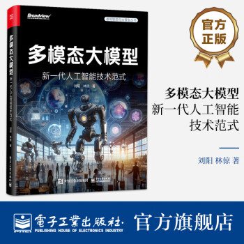 多模态大模型 新一代人工智能技术范式 多模态大模型的技术方法讲解书籍 开源平台应用场景介绍书