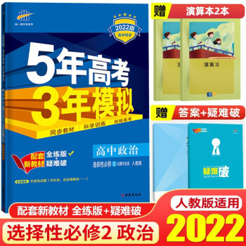 【高二下册】2022新教材5年高考3年模拟53高中选择性必修第二册选修2五年高考三年模拟同步练习册 政治 选择性必修2 人教版