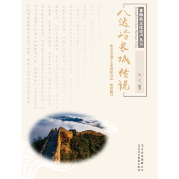 八达岭长城传说pdf/doc/txt格式电子书下载