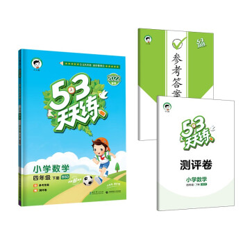 53天天练 小学数学 四年级下册 BSD 北师大版 2022春季 含参考答案 赠测评卷_四年级学习资料