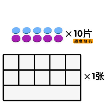 蓓贝喜磁力十格阵 磁性教具数字十宫格数学10以内加减法玩具磁吸磁贴