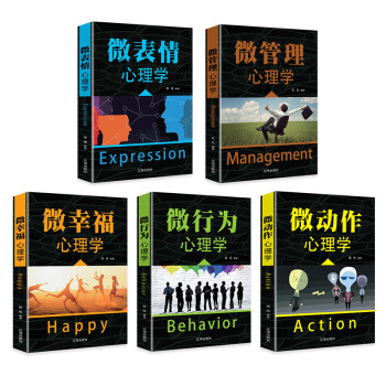 可选5本35元包邮 让你受益一生的5本心理学书籍微表情 微动作 微管理 微行为 微幸福心理学大全全套5册装 摘要书评试读 京东图书