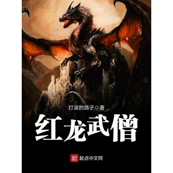 红龙武僧