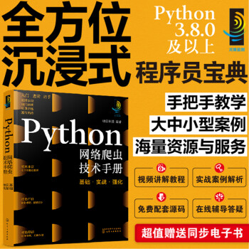 灵境蓝图：Python网络爬虫技术手册：基础·实战·强化（视频讲解 源码下载 术语速查 在线答疑 免费同步电子书）