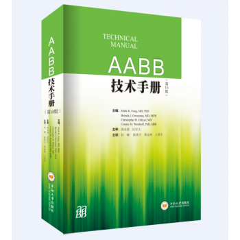 AABB技术手册 血液采集检验技术输注全血感染性疾病筛查血液成分储存监管处置配送库存管理分子生物学免