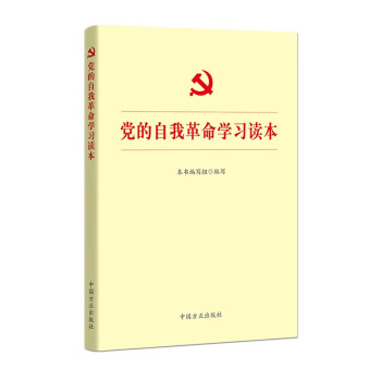 党的自我革命学习读本